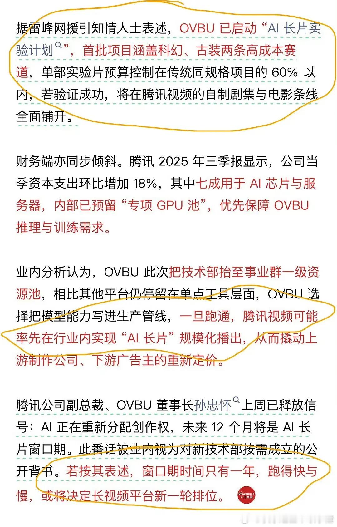 腾讯去年底专门成立了AI长剧部门，主攻古偶和科幻两个赛道。现在全员赶进度抢这一年