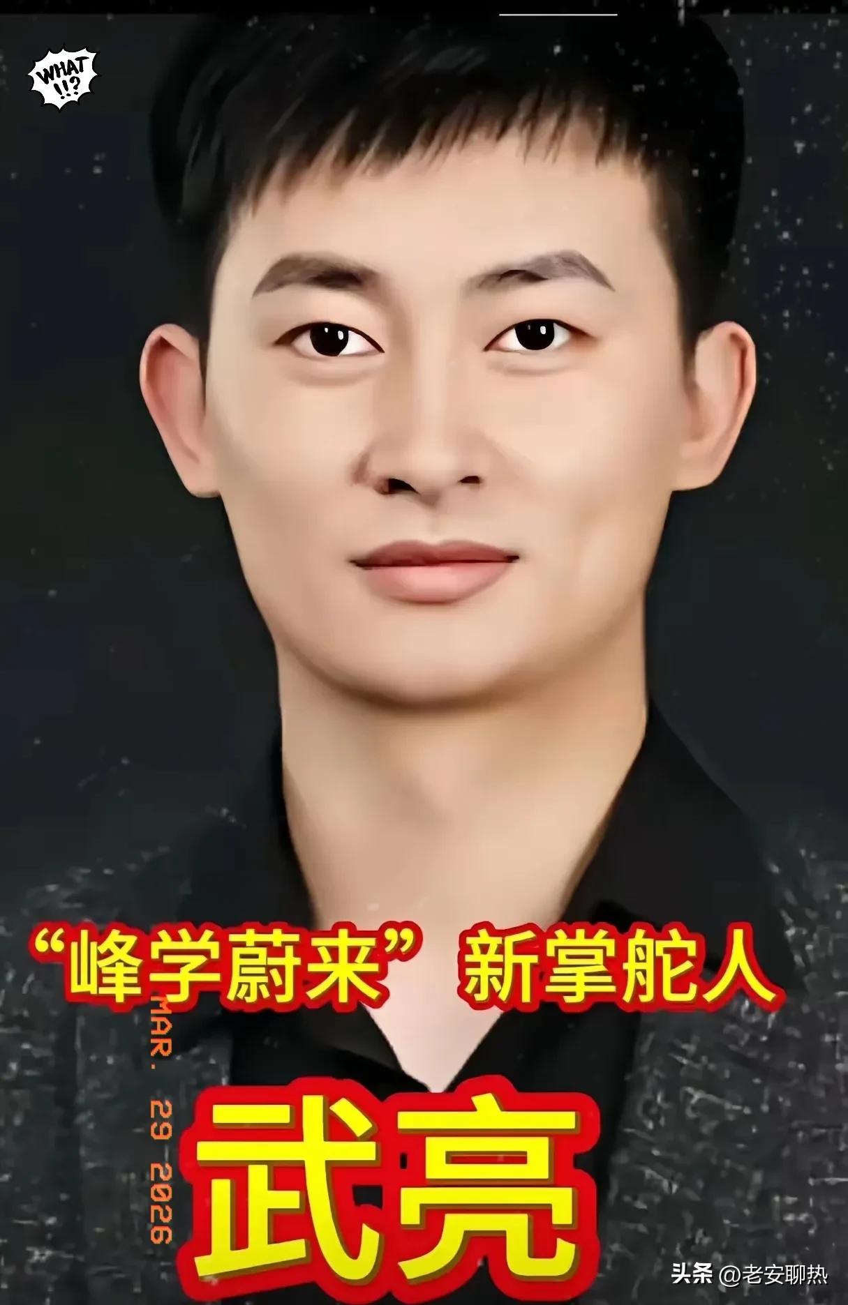 武亮，
峰学蔚来的新掌舵人，
他没有张雪峰的风趣幽默，但是他
沉稳专业，是个实干