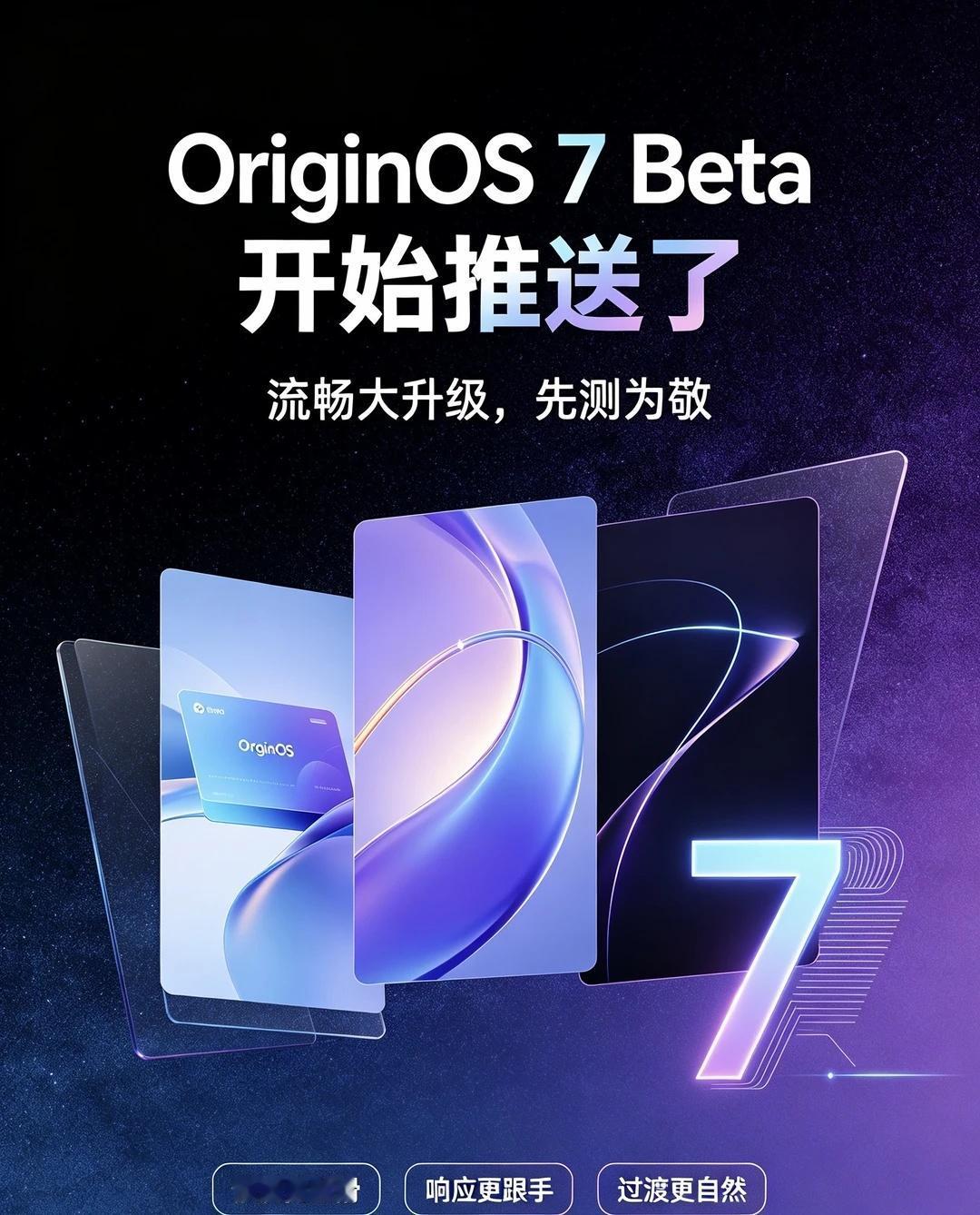 OriginOS 7 Beta 真的推了！
盼了挺久的 OriginOS 7 B