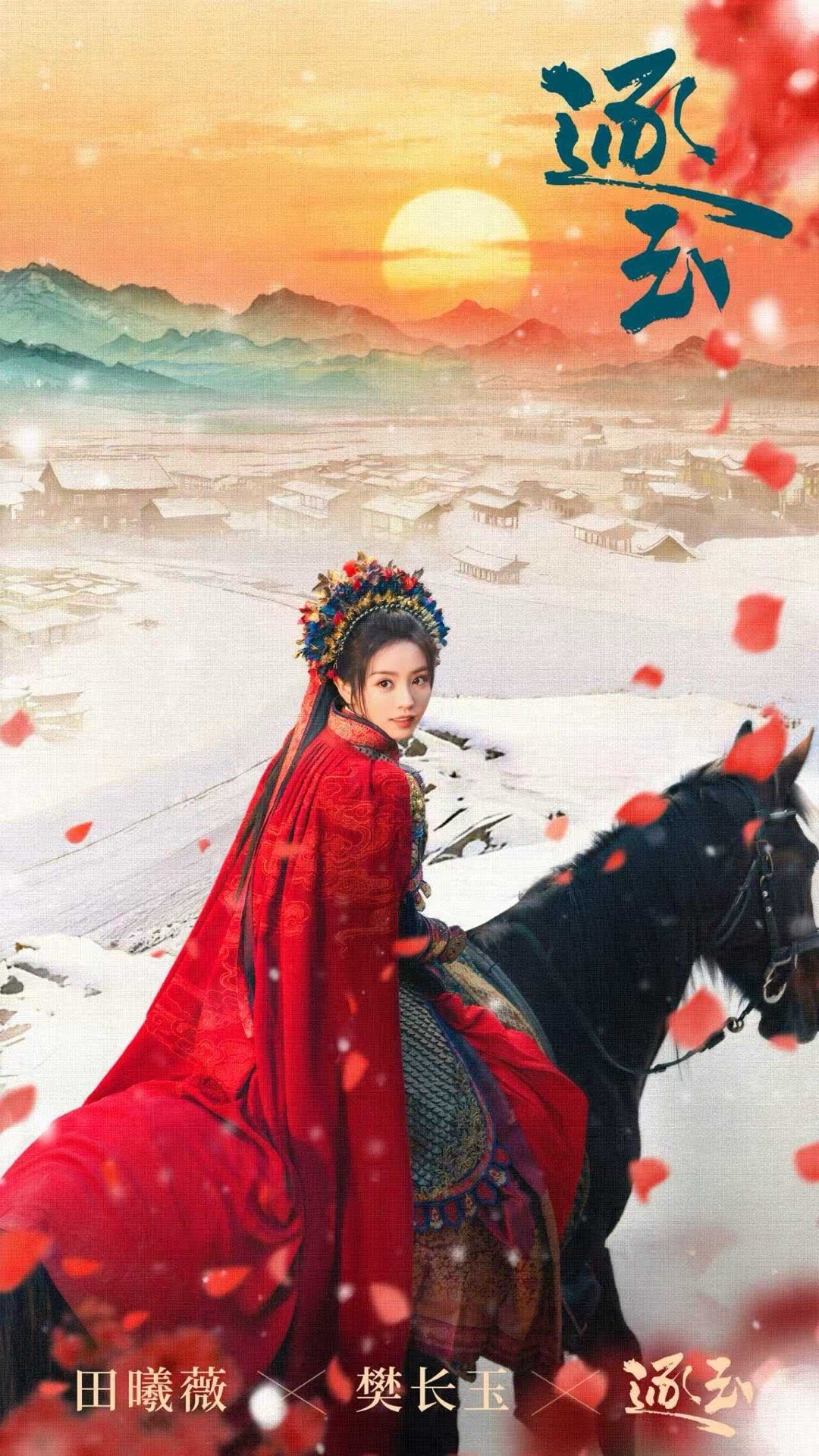 田曦薇樊长玉簪花骑马海报 田曦薇樊长玉簪花骑马海报来啦今晚就要和长玉说再见了，好