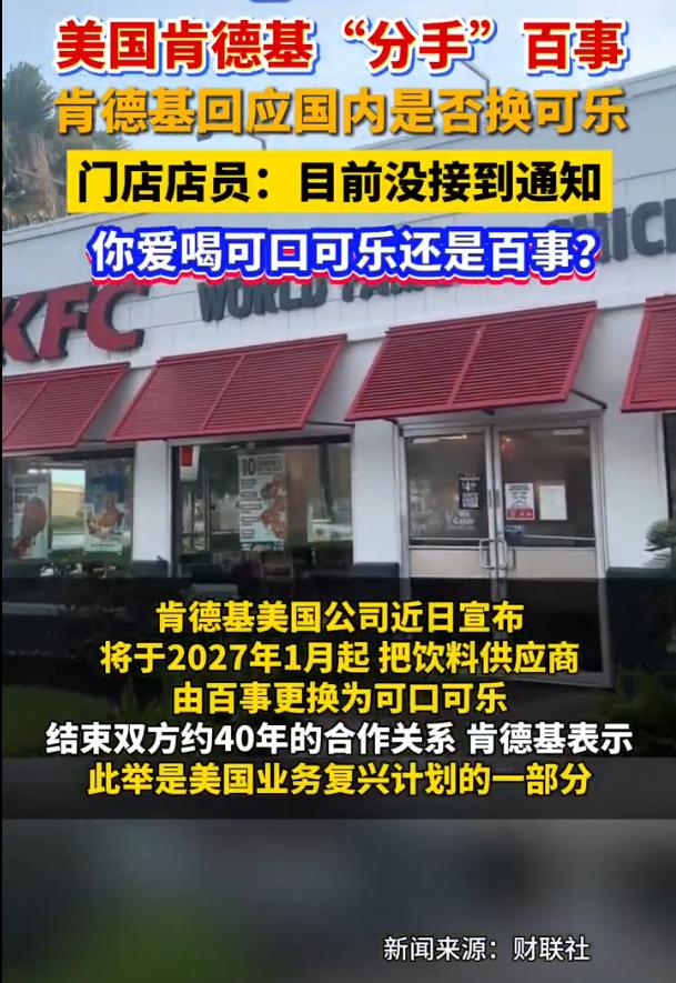 肯德基美国要换可口可乐，很多人第一反应：百事被“背叛”了？
错。这不是百事同不同
