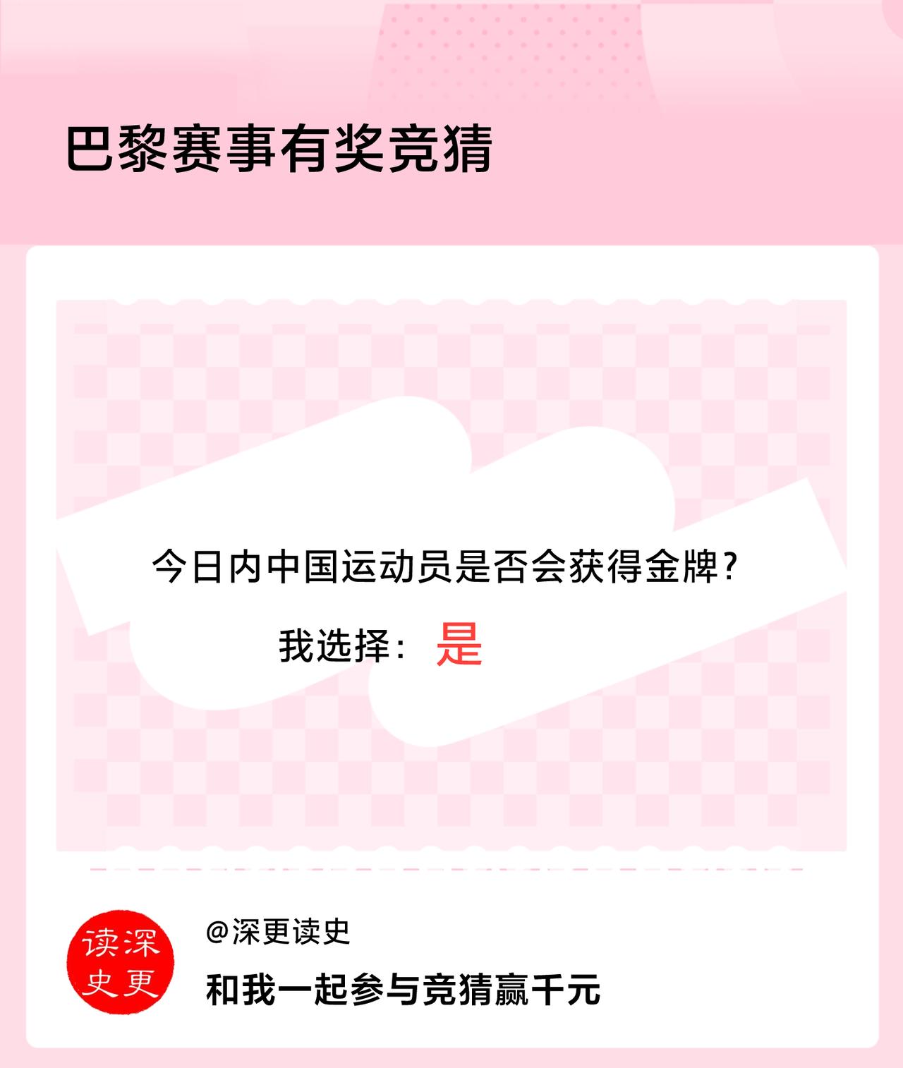 #巴黎赛事有奖竞猜#今日内中国运动员是否会获得金牌？我选择：是，竞猜赢千元>