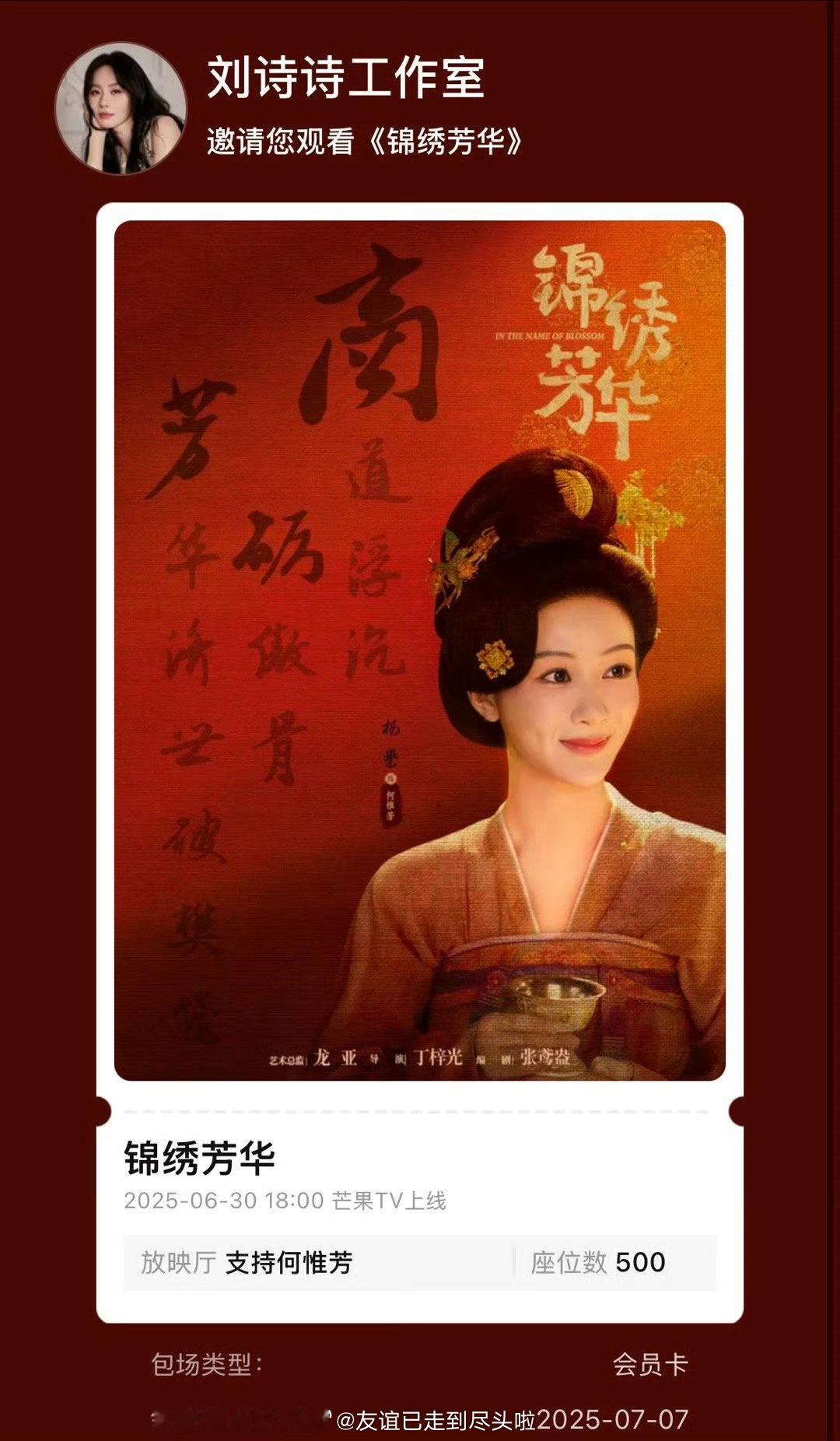 刘诗诗包场支持杨紫的新剧《锦绣芳华》，杨紫之前发微博安利东方淮竹，杨紫工作室也包