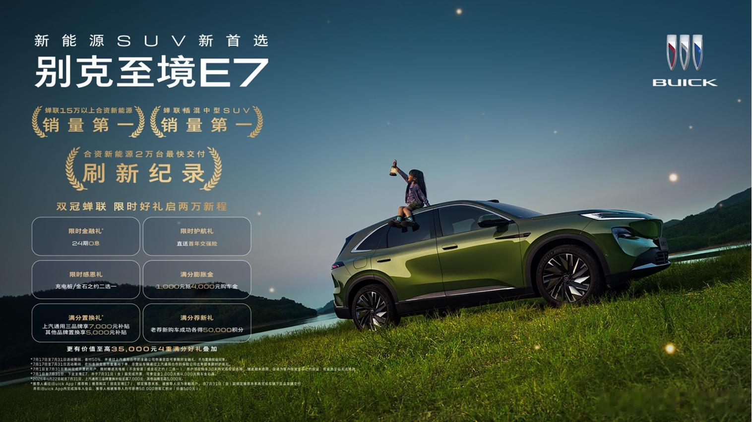 合资新能源一直被说"慢半拍"，但别克至境E7这次的数据确实能打。上市首月交付破万