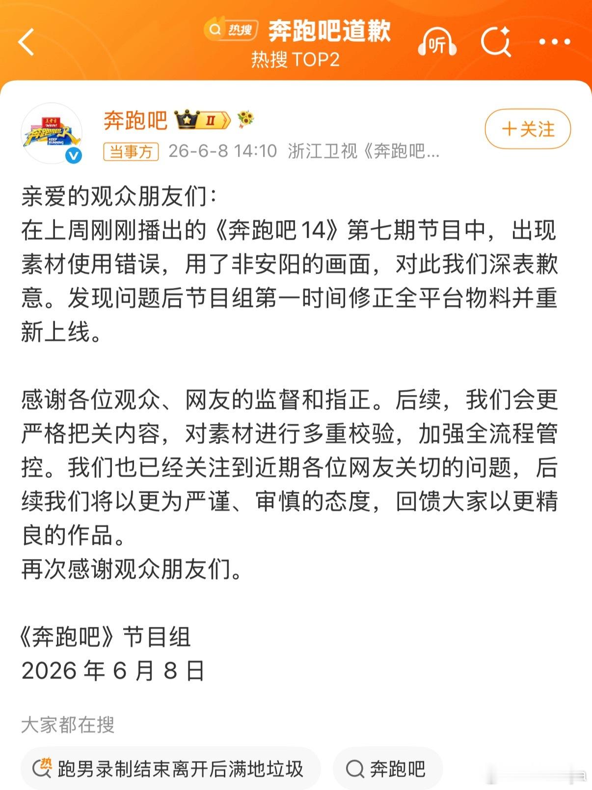 奔跑吧道歉奔跑吧把邯郸景点当安阳放进节目，被发现后道了歉。但网友们讨论的节目组收