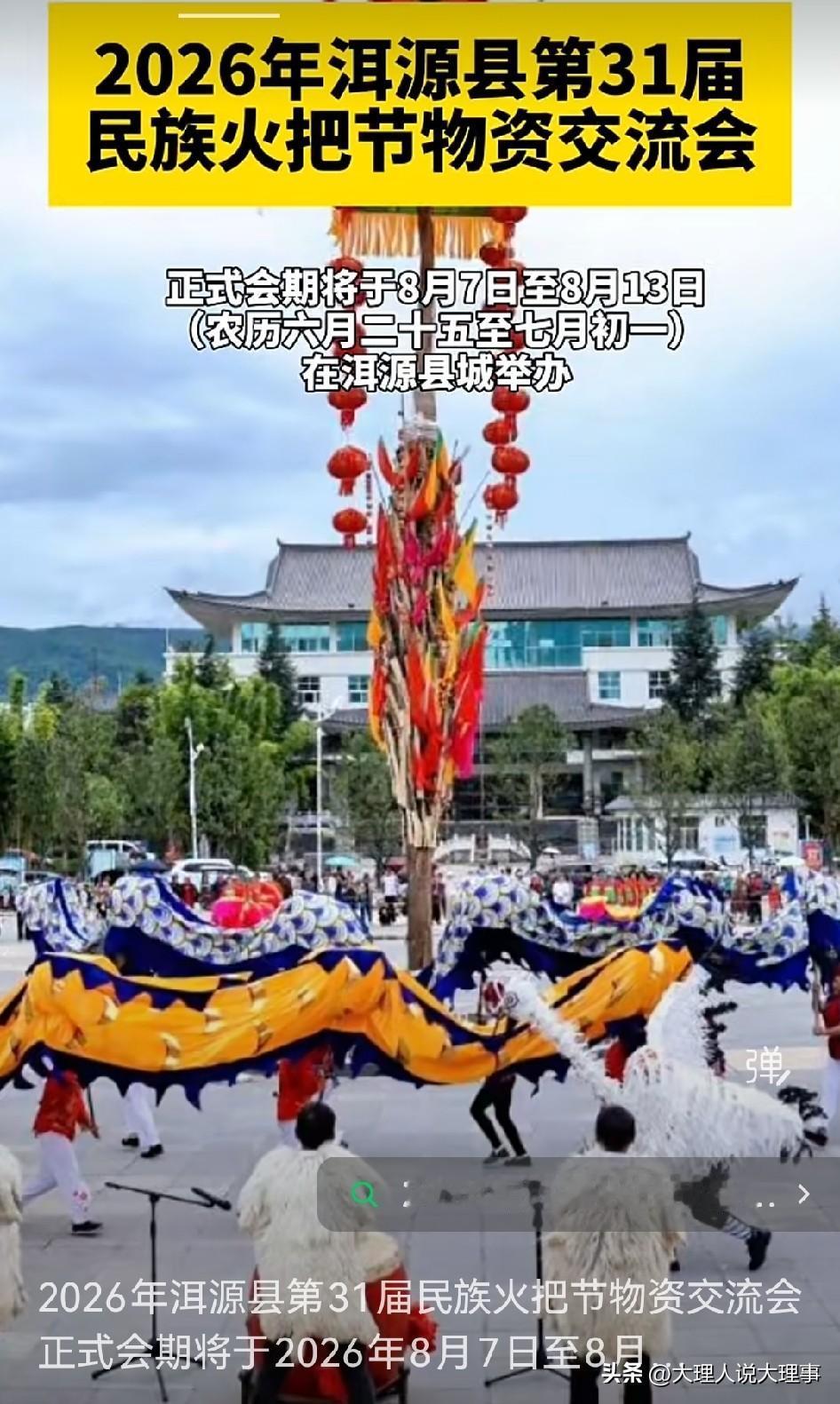 2026年8月7日至13日，洱源县城要举办第31届民族火把节物资交流会啦！

这