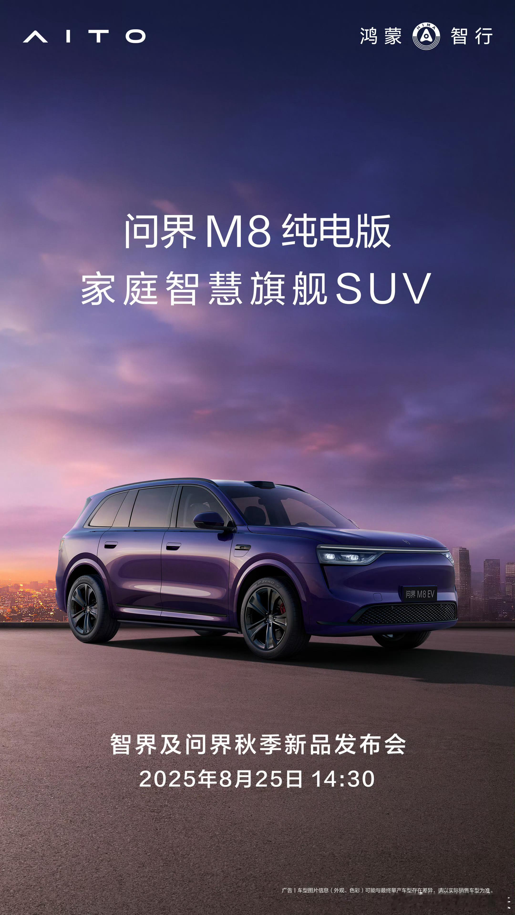 智界及问界秋季新品发布会官宣接下来，最热闹的就属鸿蒙智行了8月25号，双界秋季新