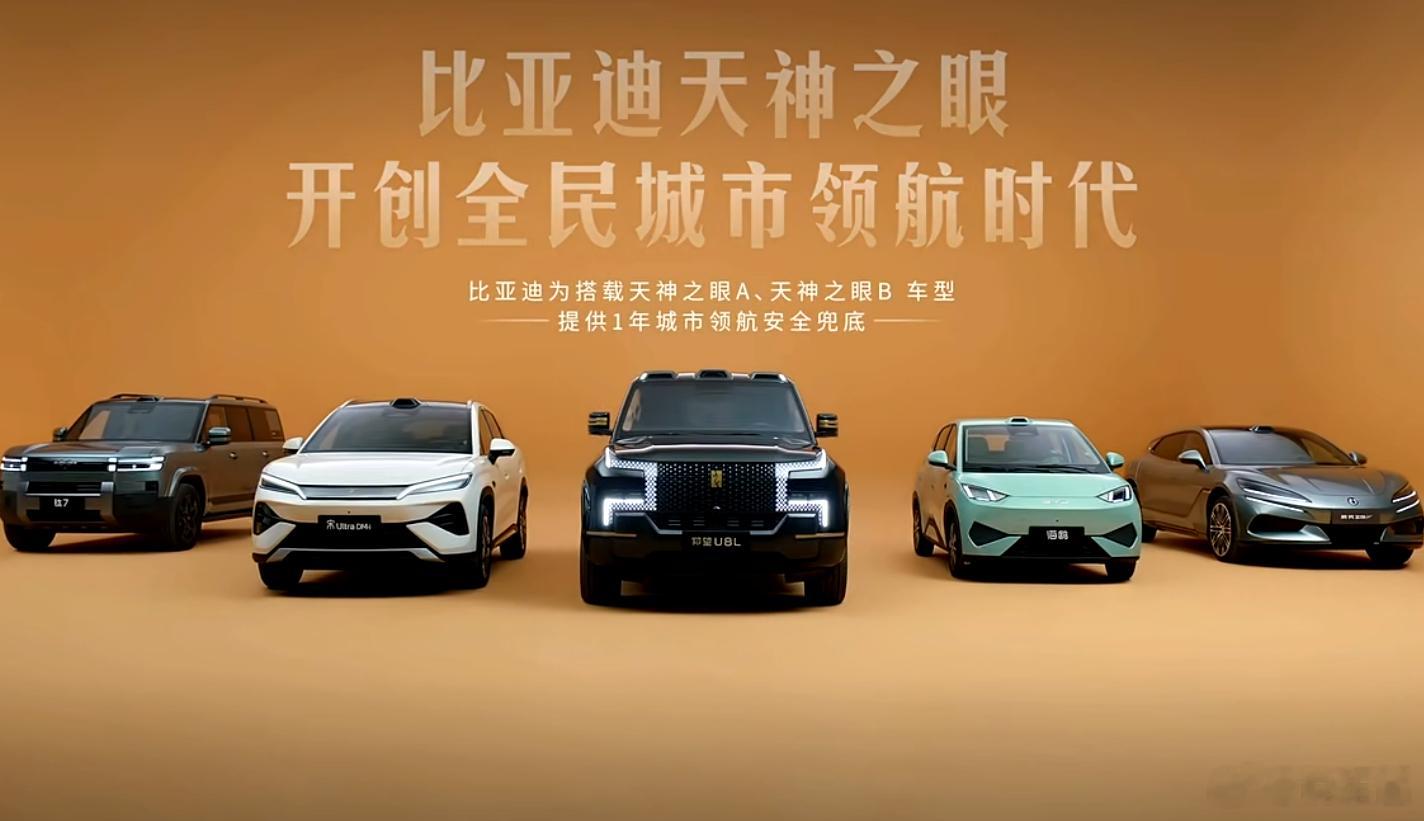 开创全民城市领航时代！ 比亚迪智能化战略发布会全国首个城市领航兜底智驾进入兜底新