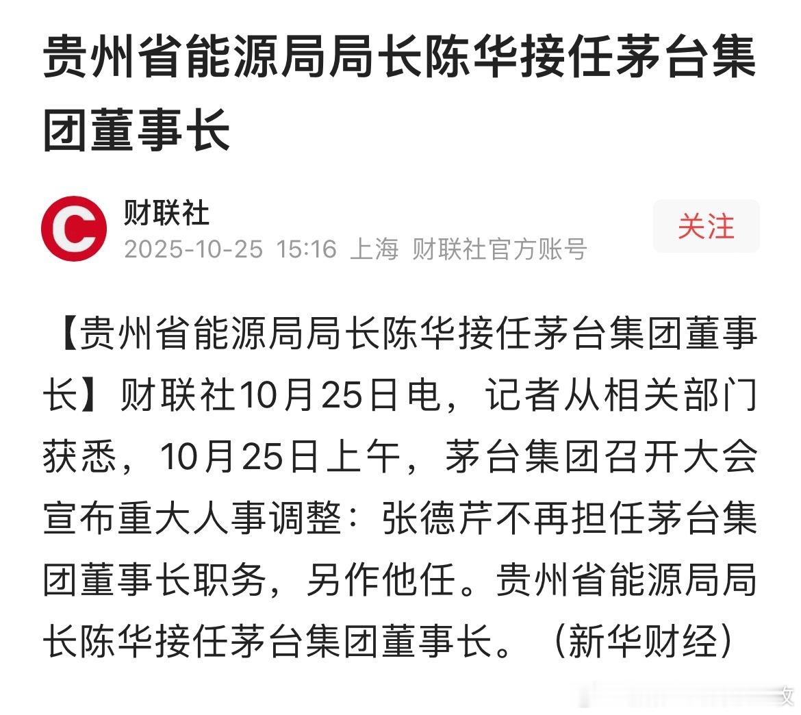 陈华任茅台集团董事长，张德芹不再担任茅台集团董事长职务！热点现场 ​​​