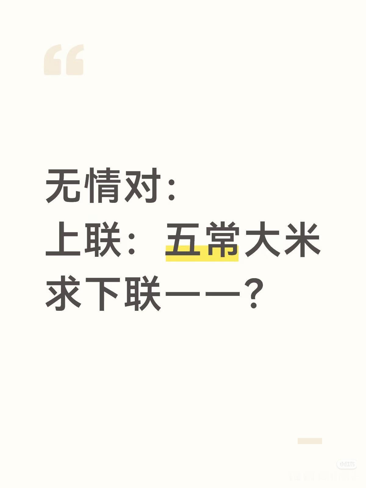 无情对：
上联：五常大米，
下联：？