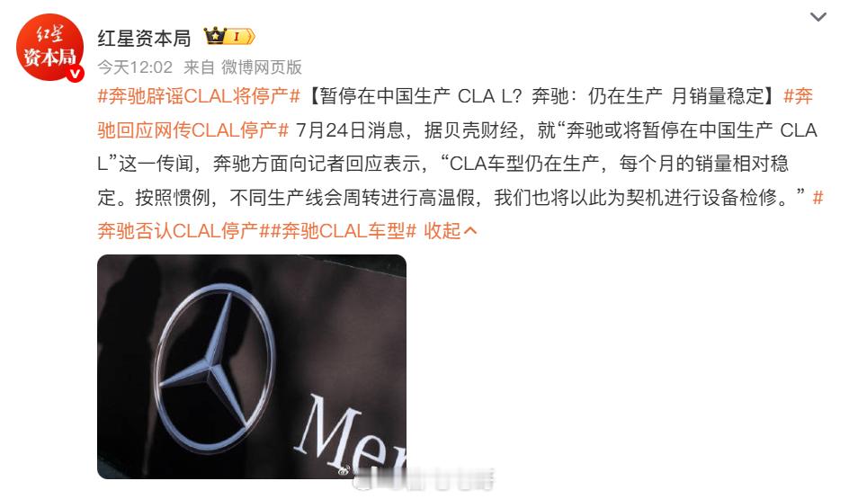 奔驰辟谣CLAL将停产 昨天传CLAL已经停产了，一些人还在感慨买到绝版了，今天