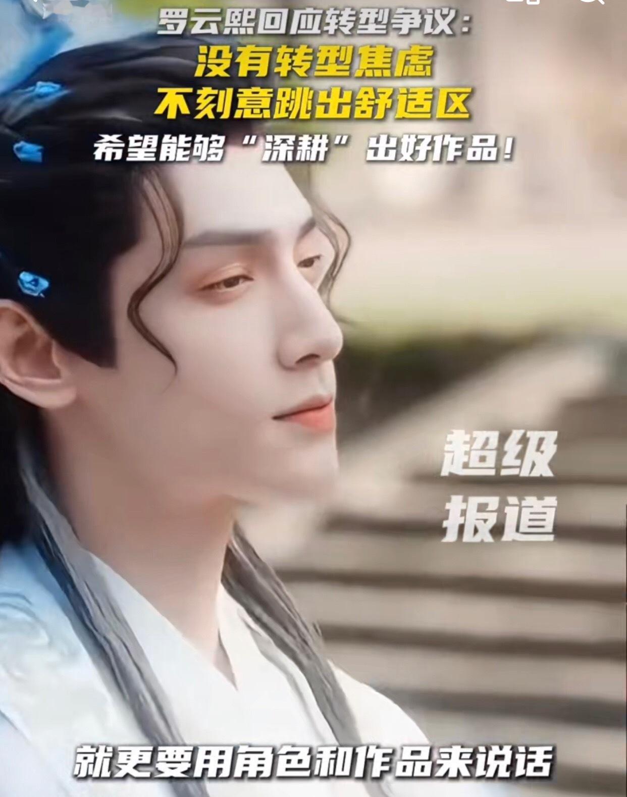 罗云熙回应转型争议：没有转型焦虑，不刻意跳出舒适区，说古装比较适合他我觉得很清醒