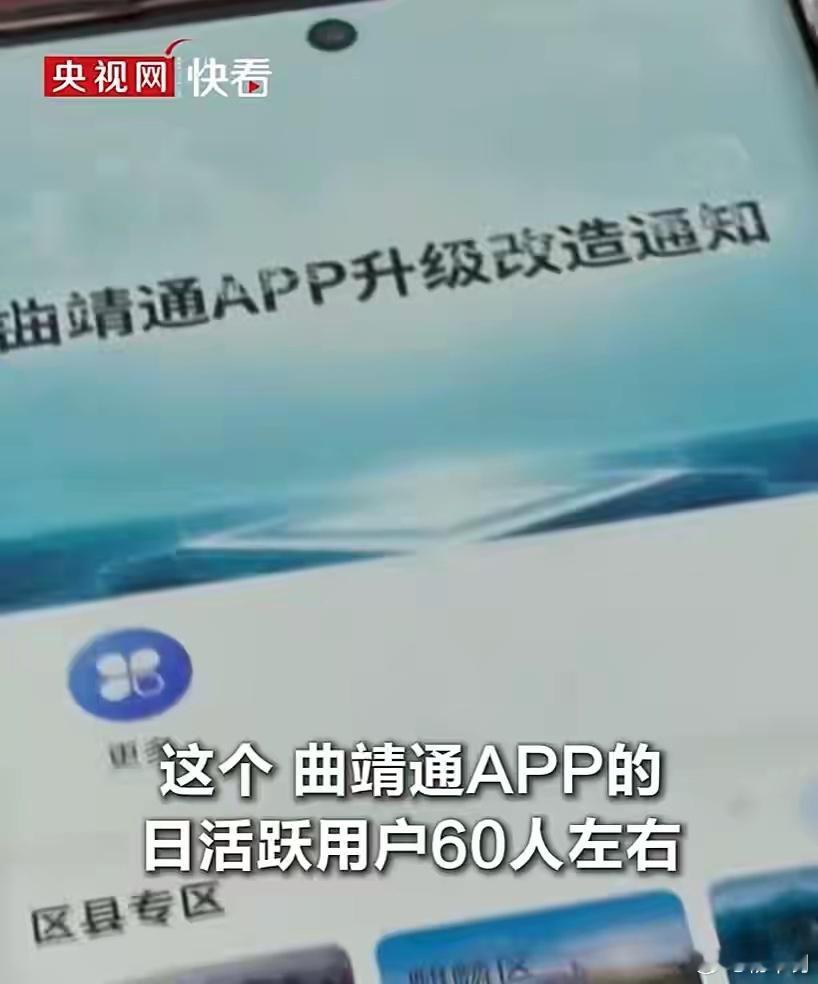 2026年3月，“曲靖通”被永久下架。而在此之前，曲靖共计投入4670万元建设的