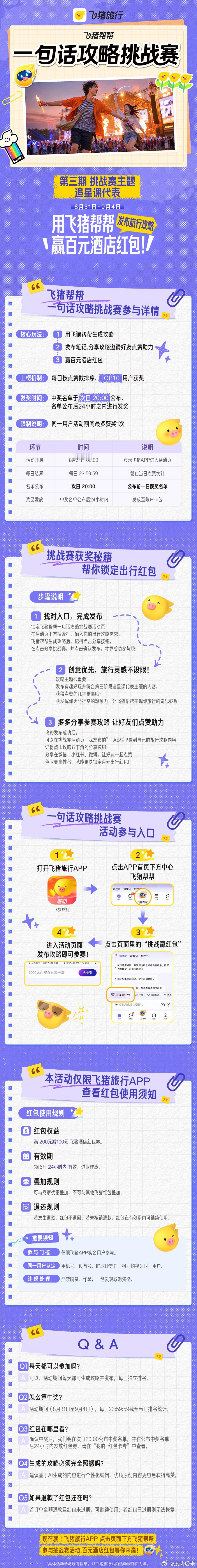 追星路上竟然收到飞猪帮帮的红包追星和旅游想要兼顾，却懒得整理繁杂行程，飞猪帮帮的
