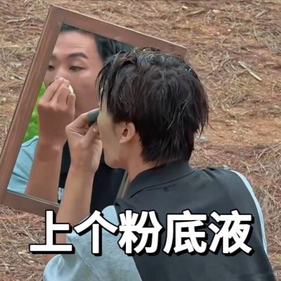 时尚男星的化妆翻车新高度！露营糊脸操作堪比“灾难现场”，化妆师看了怕是要连夜收拾