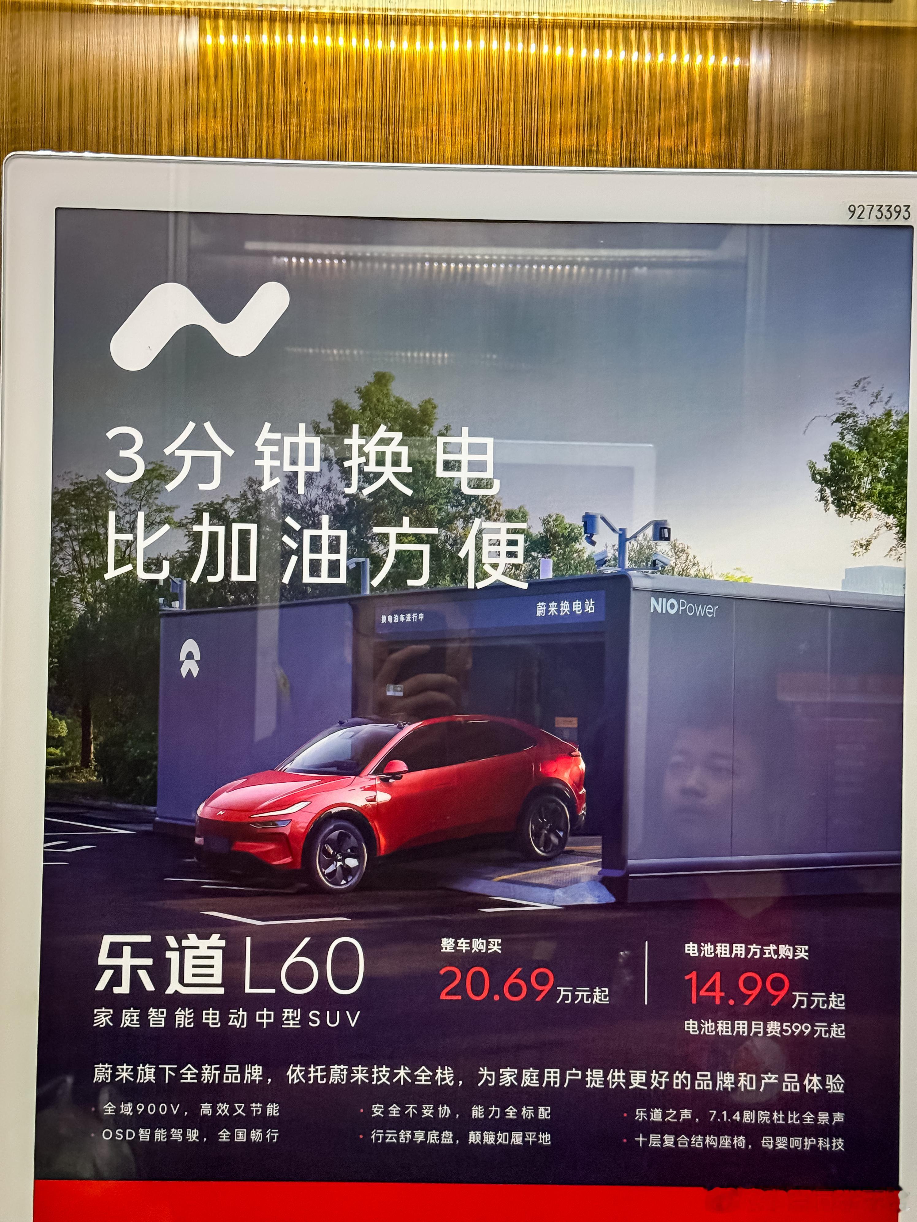 电梯里看到乐道 L60 的广告，重点突出了“3分钟换电，比加油方便”。大家觉得这