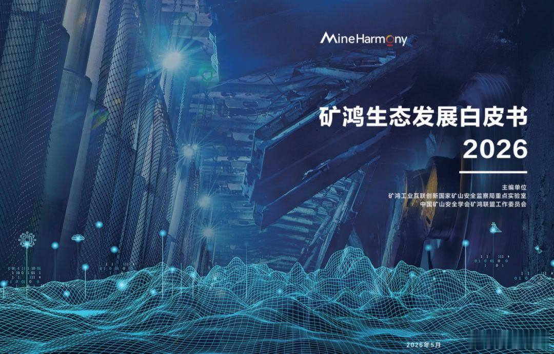 矿鸿（基于开源鸿蒙开发的发行版本）操作系统，计划未来3至5年生态伙伴突破500家