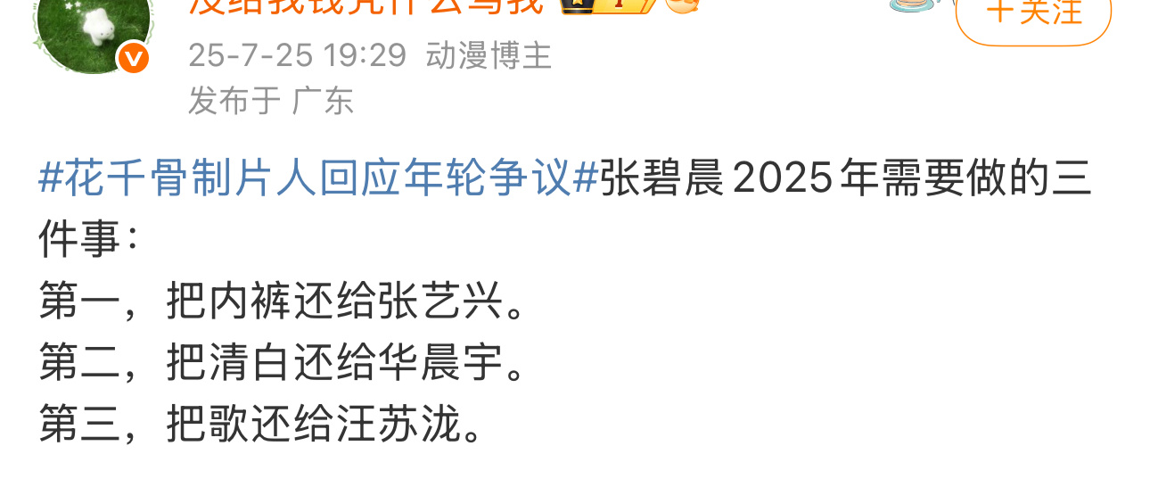 把清白还给华晨宇网友调侃张碧晨2025年需要做的三件事：第一，把🩲还给张艺兴。
