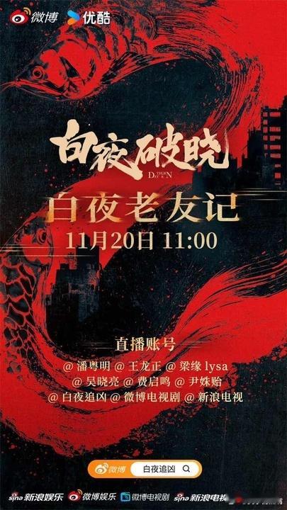 白夜老友记 刚复习完白夜追凶，白夜破晓就来了！咱们白夜老友们七年不痒！凌晨官宣开