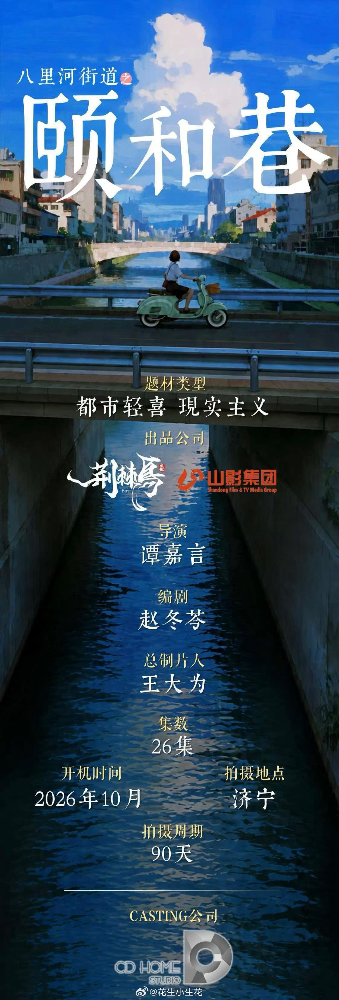 电视剧《颐和巷》组讯（备案名《八里河街道之颐和巷》）导演：谭嘉言《沙尘暴》《无所