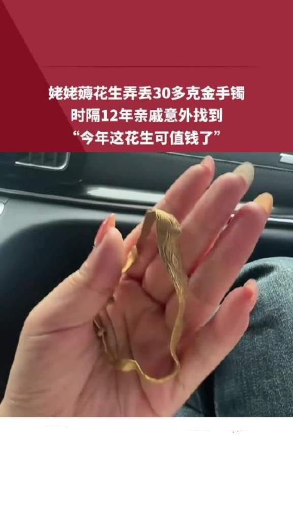 收花生时竟挖出姥姥丢了12年的金镯，这意外惊喜太让人激动！时光流转，金镯重现，承