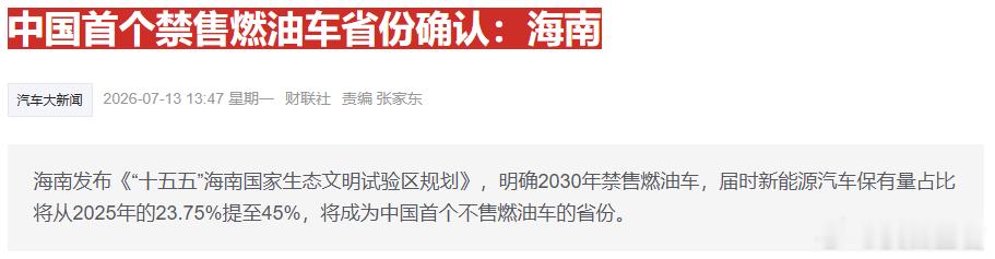 为什么海南率先禁售燃油车？2030年，海南全岛全面禁止销售纯燃油新车！消息刚出来