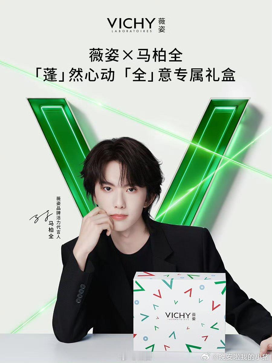 马柏全官宣薇姿活力代言人