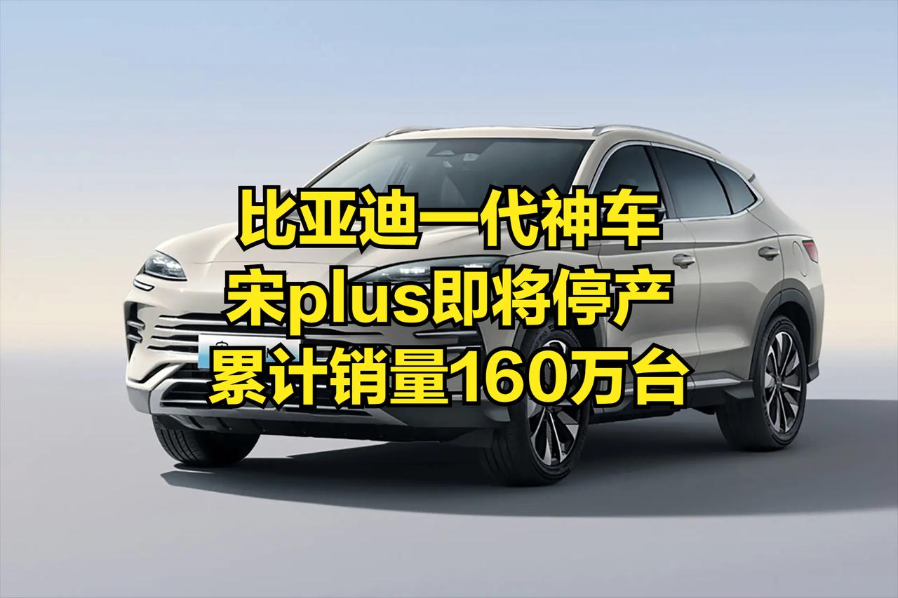 比亚迪一代神车即将停产，累计销量已达160万！尽管官方还没有确切的消息，但这个趋