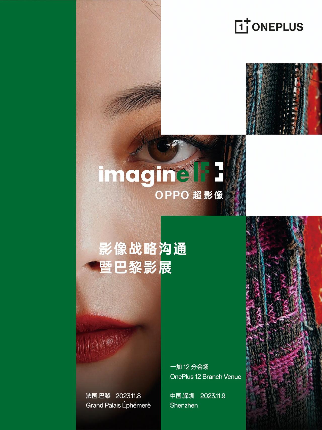 诚邀见证 

一加12 的超强影像实力！
OPPO 影像战略沟通暨巴黎影展「一加