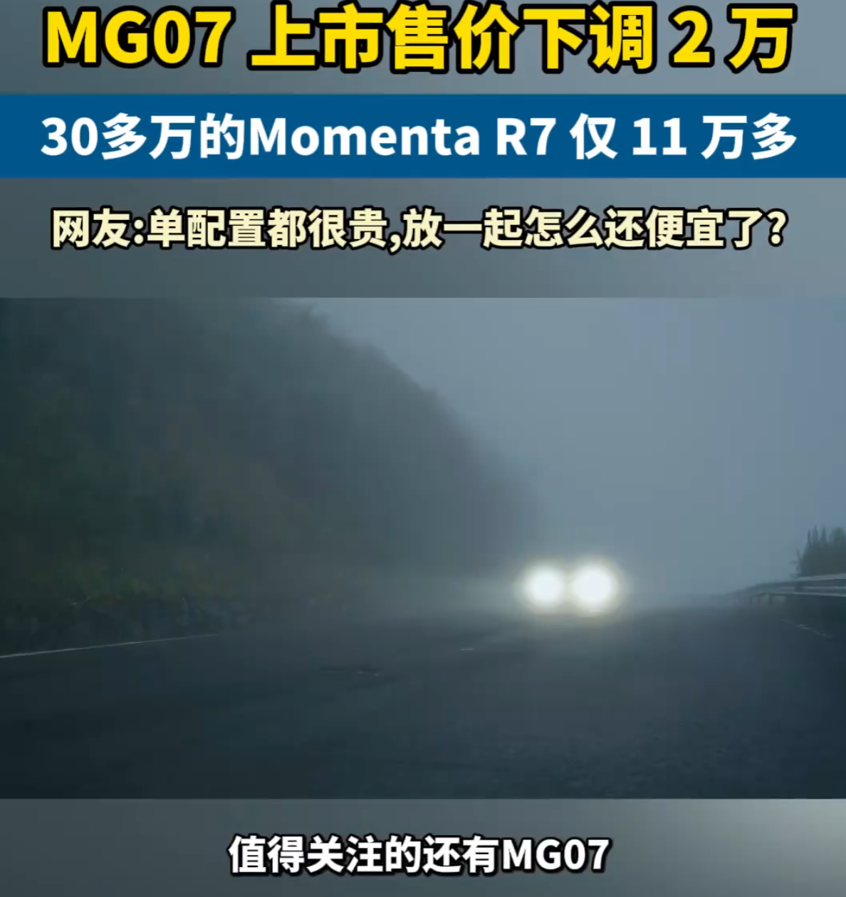 成都车展正式上市的MG07，直接把上市价较预售价下调2万元，10.59万起售，这