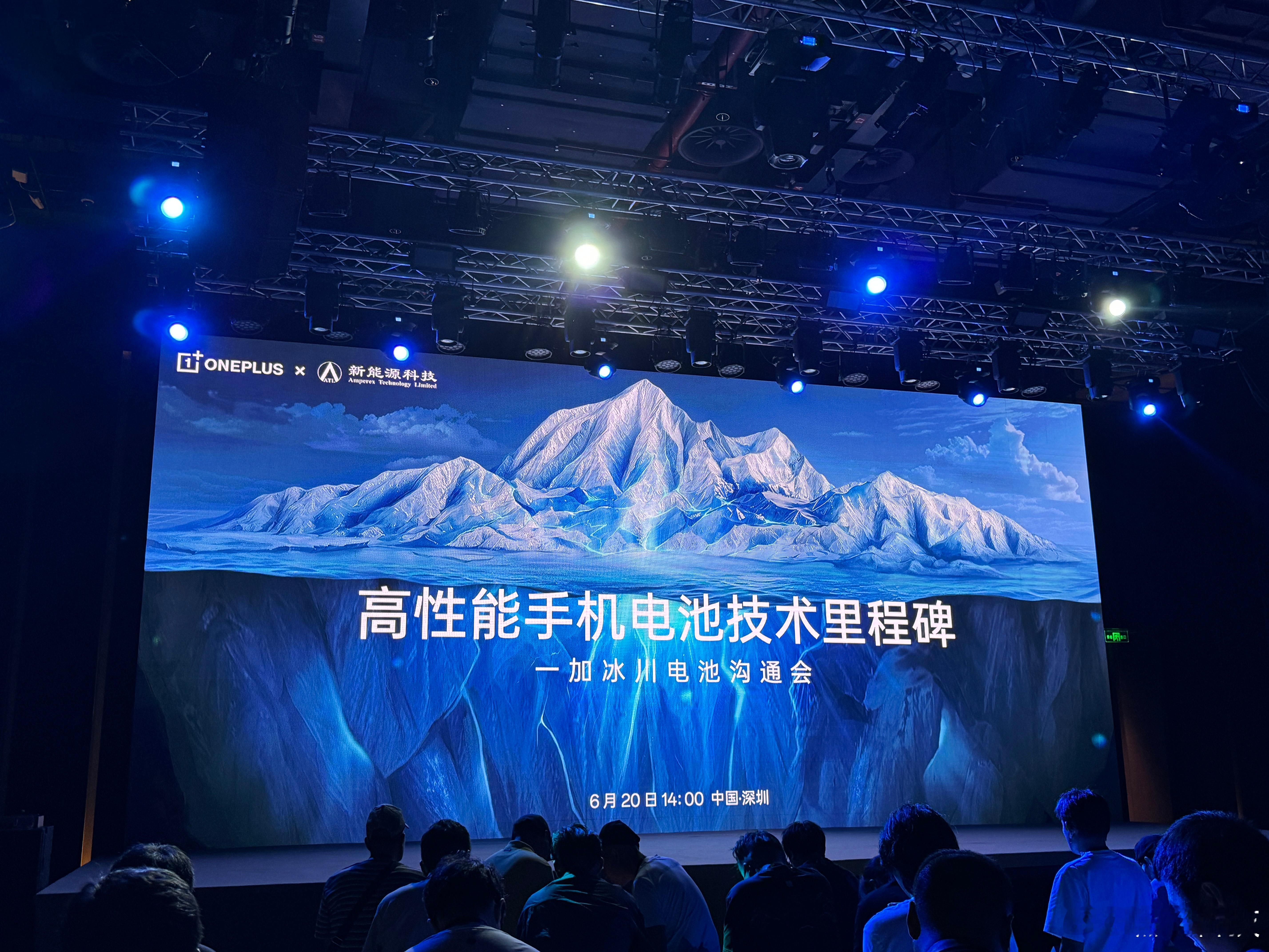 今天来一加冰川电池沟通会，看看有什么新技术[喵喵] ​​​