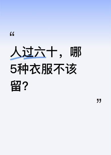 老祖宗说“人过六十，不留5衣”，这话有道理。很多老人因过去生活艰苦，养成节俭习惯