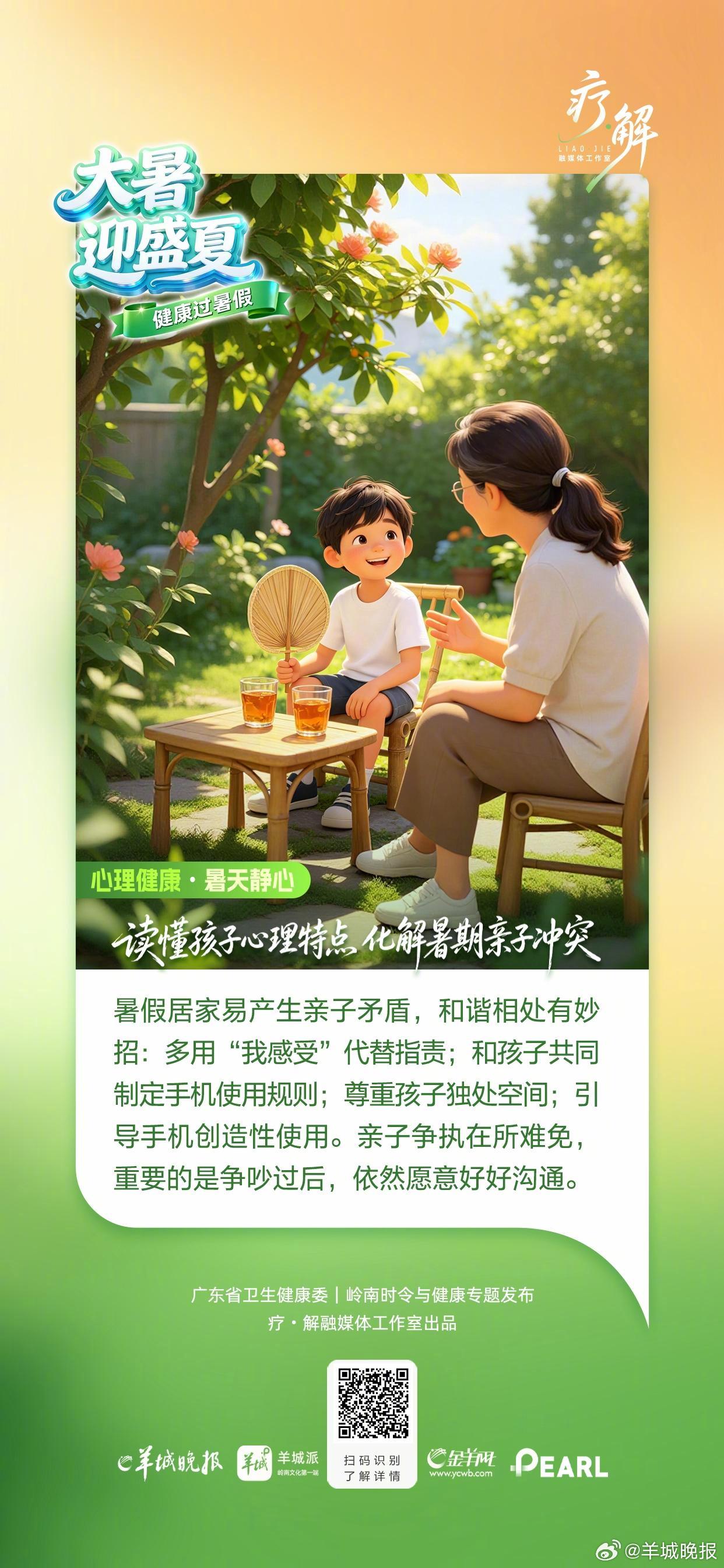 【#广东专家送你暑假带娃妙招#】大暑至，盛夏来。7 月 23 日迎来大暑节气，针