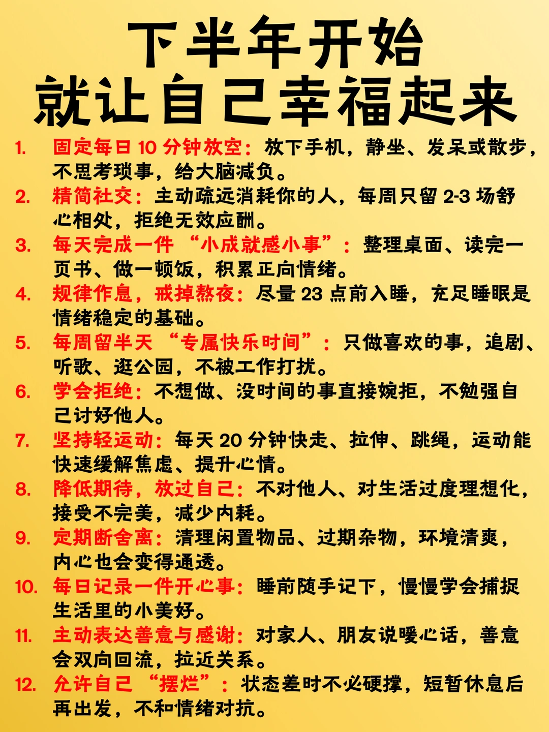 下半年开始就让自己幸福起来！