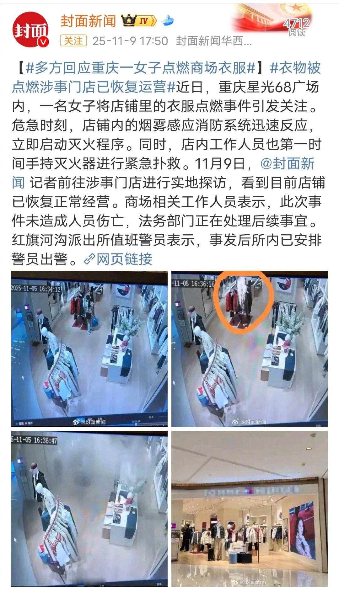 多方回应重庆一女子点燃商场衣服等一个警方通报，重庆女子公共场合故意纵火，是不是应