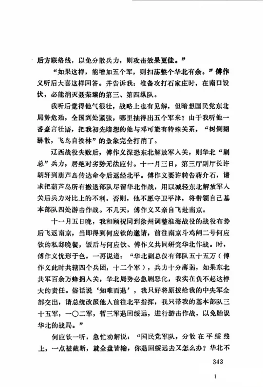 郭汝瑰回忆何应钦、傅作义对华北战守的研究