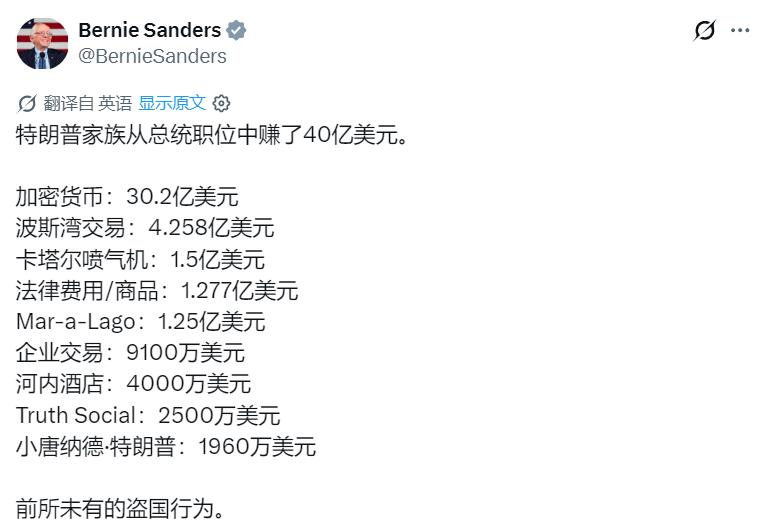 美国联邦参议员伯尼·桑德斯：特朗普家族通过担任总统一职赚取了 40 亿美元。
加