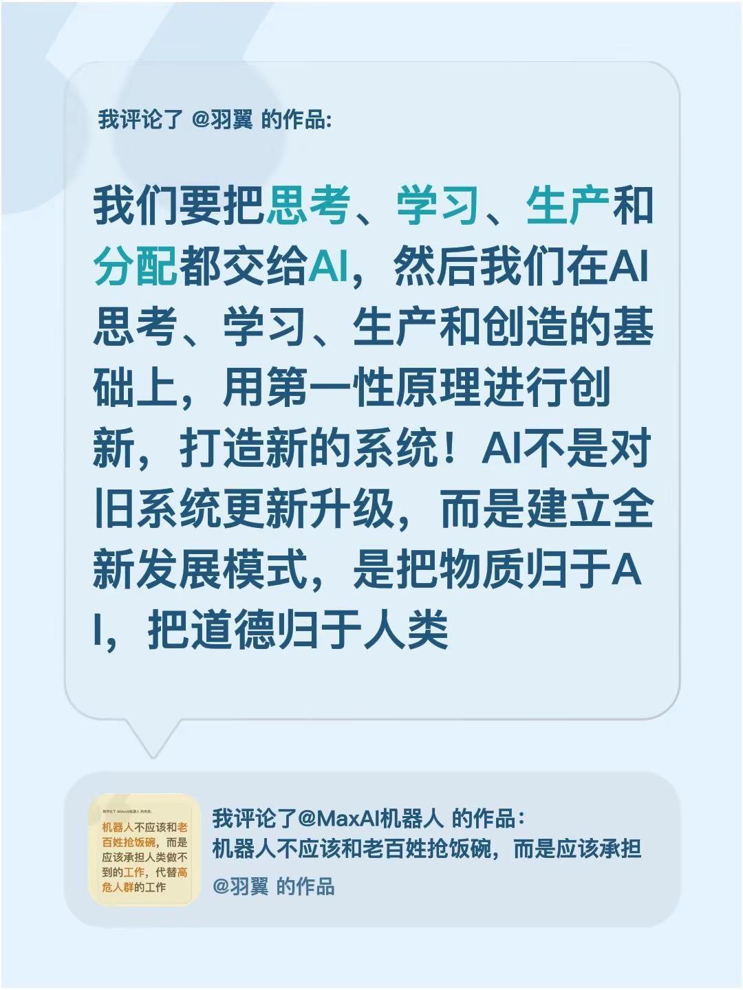 我评论了@羽翼 的作品：我们要把思考、学习、生产和分配都交给AI，然后我们在AI