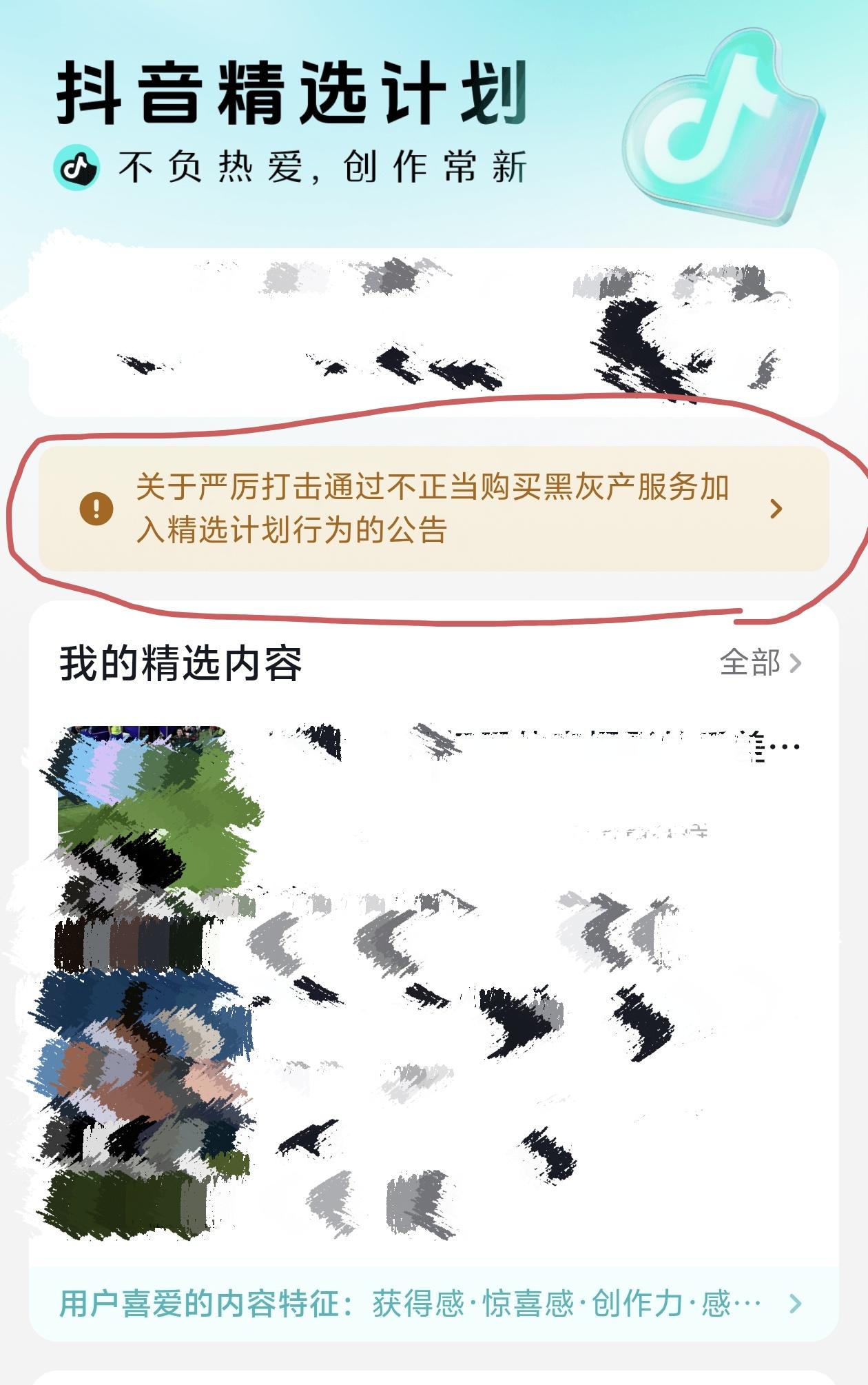 抖音创作者赶紧看过来！一旦账号被清退精选计划后，整整6个月之内，完全没有资格再次