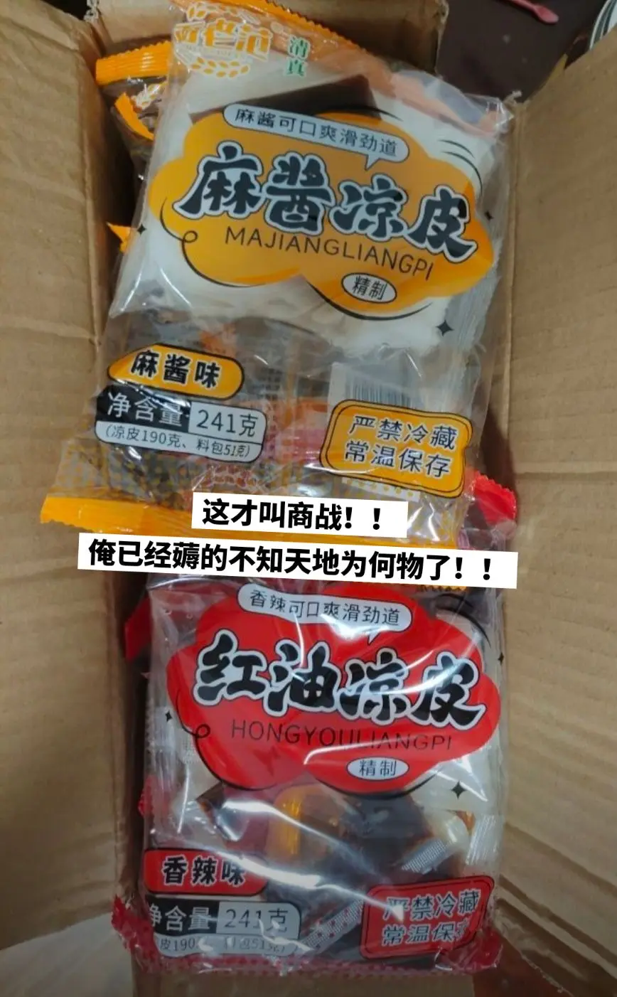 商战别停，这么便宜的凉皮我追随你一辈子。