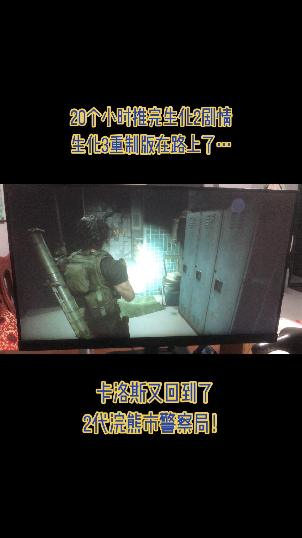 好玩停不下来！！昨天生化2，今天生化3的吉尔和卡洛斯已经在路上了…