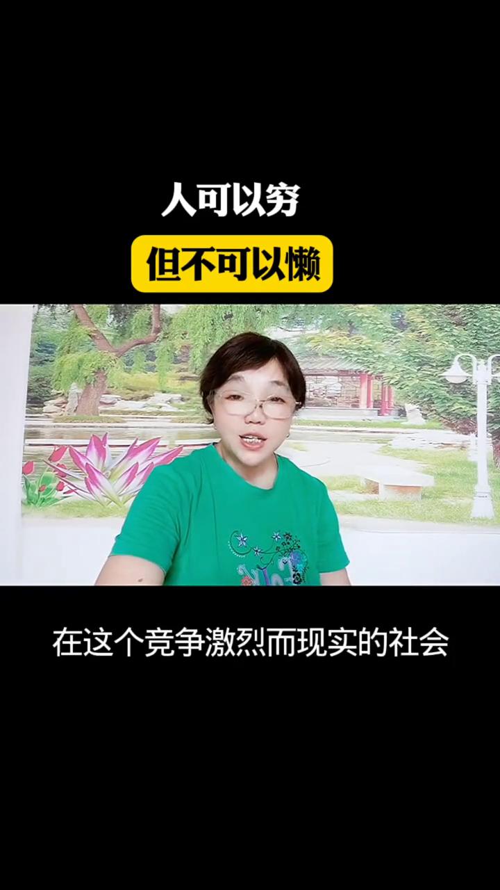 人可以穷，但不可以懒。生命是父母给的，脚下的路是自己走出来的。如果没本事挣到大钱