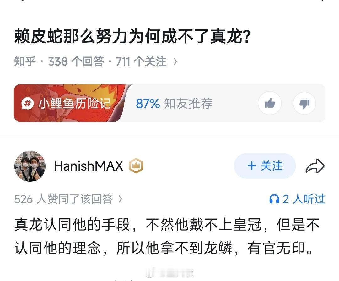真龙是一种符号，赖皮蛇当不得，小鲤鱼当得 ​​​