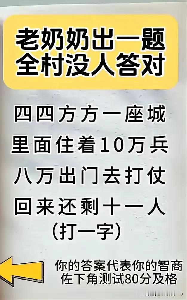 老奶奶出一题
全村没人答对
四四方方一座城
里面住着10万兵
八万出门去打仗
回