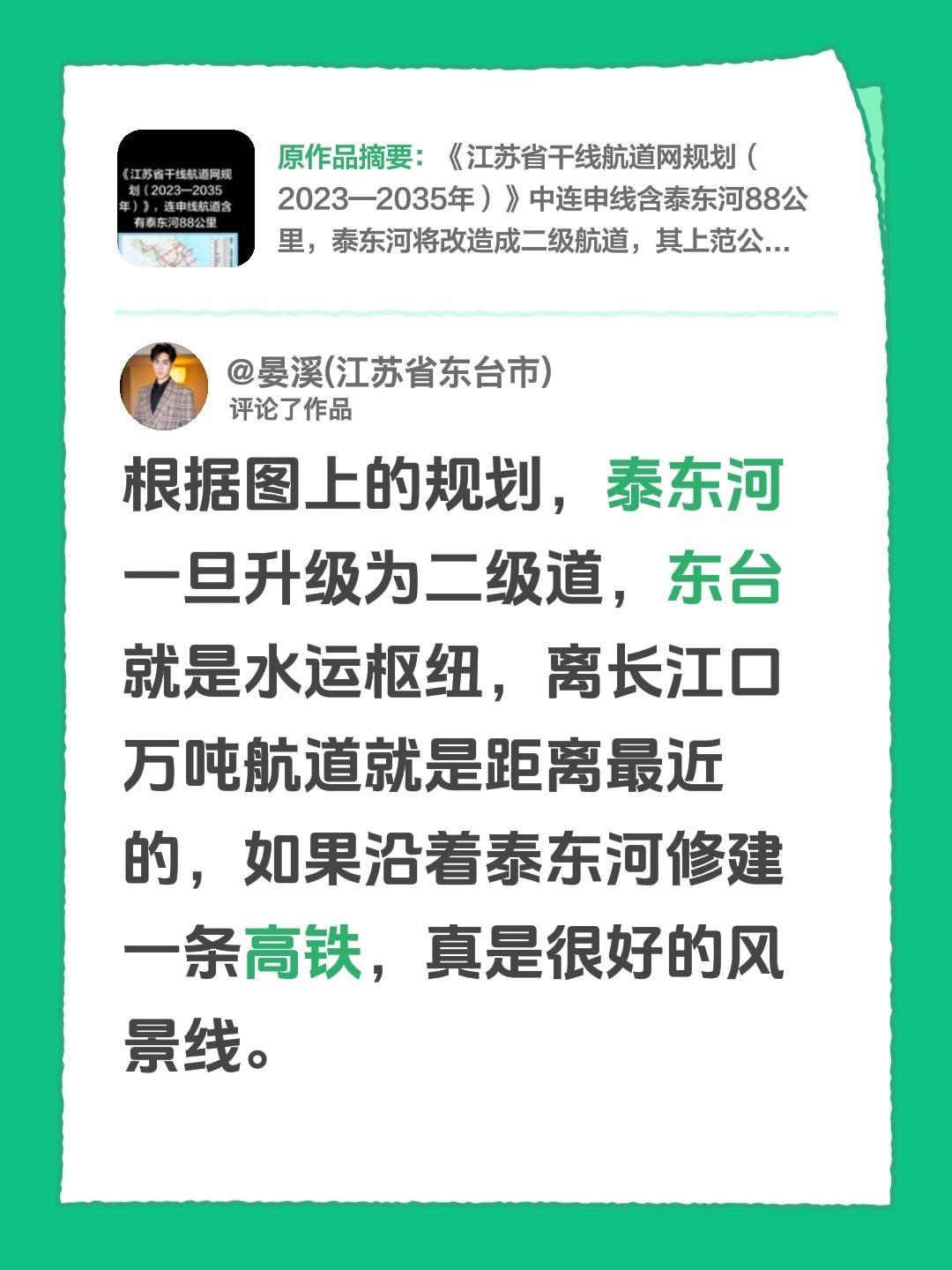 我评论了@晏溪(江苏省东台市) 的作品：
根据图上的规划，泰东河一旦升级为二级道