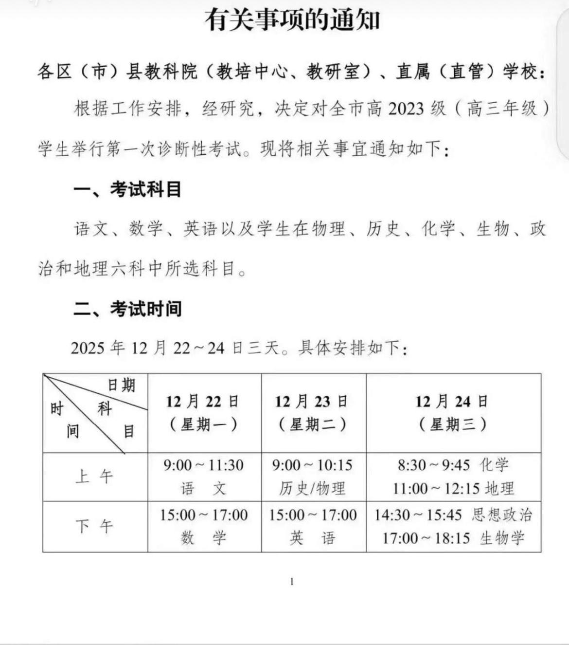 2026届高三一诊即将开考！

12月22日考语文、数学
12月23日考历史/物