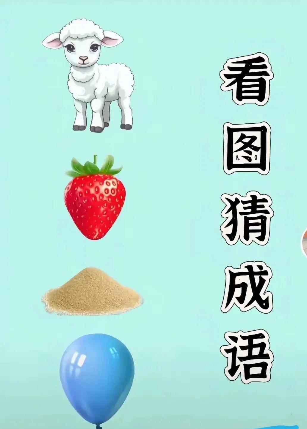 中午太瞌睡了，翻了一些友友发的猜成语，瞌睡跑了大半。我也发一个，大家娱乐一下吧。