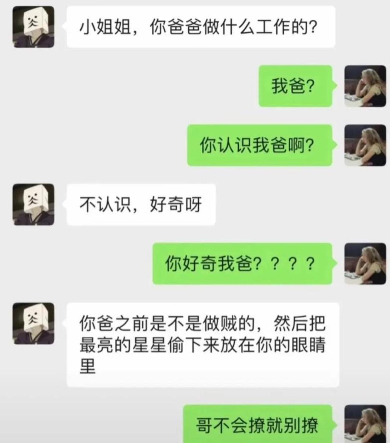 男生上来拐弯抹角打听女生父亲的工作，女生一头雾水。
酝酿半天，终于甩出土味情话，