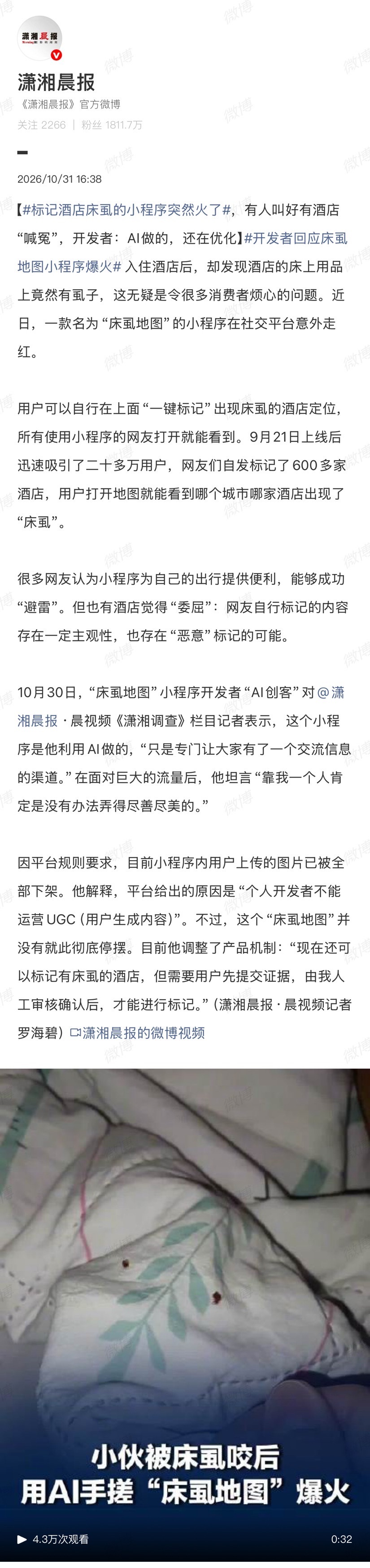一款由个人开发者用AI辅助制作的“床虱地图”小程序近日爆火，吸引超20万用户标记