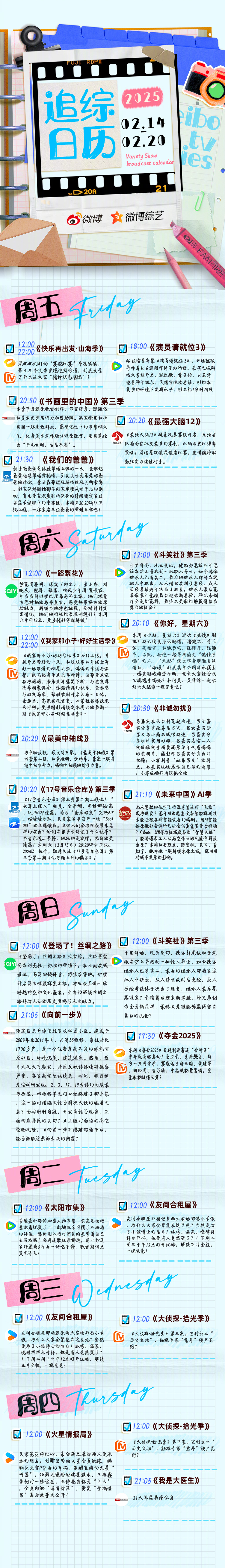 【 一周综艺预告 全新升级! 追综日历  新鲜发布】周五[话筒] 快乐再出发  